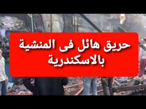 تفاصيل حريق محلات المنشية فى الاسكندرية