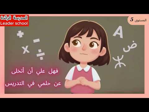 حكاية خطوات النجاح مكتوبة المستوى الخامس المدرسة الرائدة التعليم الصريح