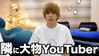 ウチの隣の隣に大物YouTuberが住んでます。突撃!