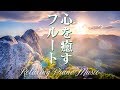 心が落ち着くフルートの音楽と海の自然音、自然風景で癒されるBGV ～ スパ、アロマ、リラクゼーション、BGM