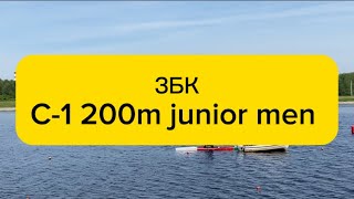 Республиканские соревнования ЗБК 2024 года, C-1 200m Jun men.