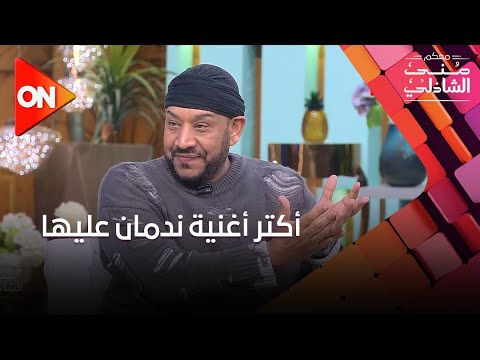 أكتر أغنية ندمان عليها عصام كاريكا