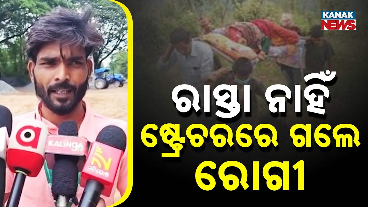 Big Shock! No Road Access, Family Carries Patient 5 KM to Ambulance in Odisha