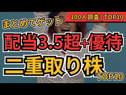 【配当も優待も】高配当×株主優待を二重取りできる銘柄TOP10  100人に聞いてみた！