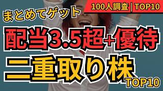 【配当も優待も】高配当×株主優待を二重取りできる銘柄TOP10  100人に聞いてみた！