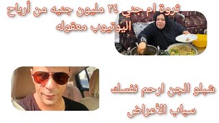 ثروة ام جنا ٢٤ مليون جنيه أرباح اليوتيوب️شبلو سباب الأعراض بقي من اهل البيت️