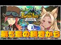 【#ファンタジーライフi】ストーリー第5章から!#7【夜焚ひめ】