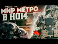 МИР МЕТРО В HOI4: Мод на Метро - Metro Genesis