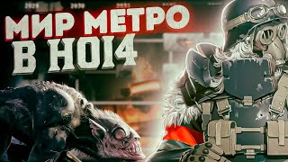 МИР МЕТРО В HOI4: Мод на Метро - Metro Genesis