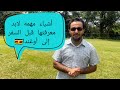أهم الأشياء لابد معرفتها قبل السفر إلى أوغندا 