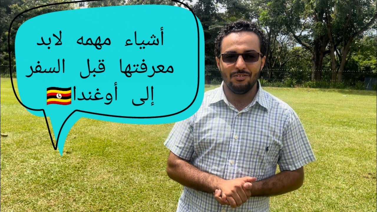 أهم الأشياء لابد معرفتها قبل السفر إلى أوغندا 🇺🇬🤔