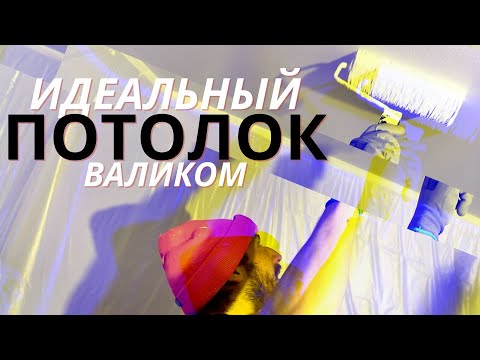 Красим потолки валиком профессионально и просто