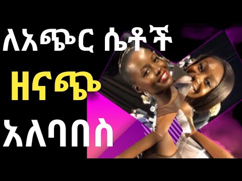 ለአጭር ሴቶች ዘናጭ አለባበስ Best Fasion For Short Women Attractive Fasion