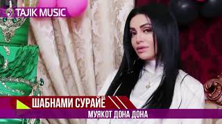 Шабнами Сурайё - Муякот дона дона | Shabnami Surayo - Muyakor dona dona