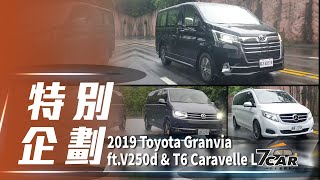 【集體評比】2019 Toyota Granvia 9人座旗艦ft. T6 &amp; V250d ... 