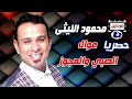 محمود الليثي الصبي والعجوز 