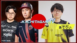 勝ちたがりTV #615 SFL第2節終了！【ゲスト：あでりい】
