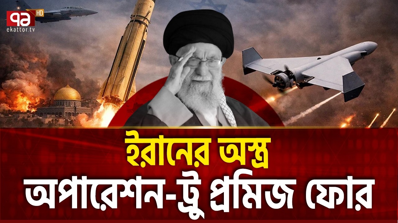 আরশ ড্রোন দিয়ে ইসরাইলকে কাবু করবে ইরান | Iran | Drone | Missile | Ekattor TV