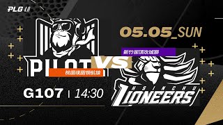 PLG LIVE GAME 23-24｜240505｜1430｜ 桃園璞園領航猿 vs 新竹御頂攻城獅