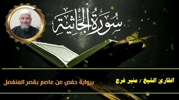 سورة الجاثية ( برواية حفص عن عاصم بقصر المنفصل ) للشيخ منير فرح