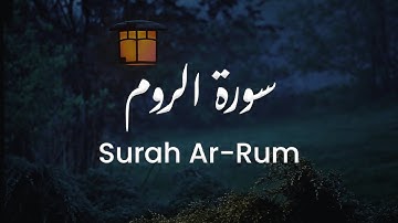 سورة الروم للشيخ علي البراق | المصحف المرتل