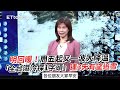 明回暖！周五起又一波大降溫「全台濕冷探1字頭」　連3天有望追雪