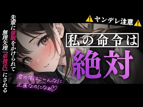 【ﾔﾝﾃﾞﾚ】先輩に催眠をかけられて無理矢理弟彼氏にされて一生愛されて逃げられない【男性向けシチュエーションボイス/yandere/eng sub】CV 狛茉璃奈