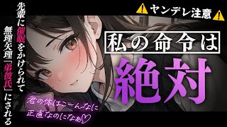 【ﾔﾝﾃﾞﾚ】先輩に催眠をかけられて無理矢理弟彼氏にされて一生愛されて逃げられない【男性向けシチュエーションボイス/yandere/eng sub】CV 狛茉璃奈