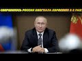 ДАЖЕ ПО ПЕРВОМУ КАНАЛУ ЭТО ПОКАЗАЛИ! ОЧЕРЕДНОЙ ПРОРЫВ ПУТИНА! 8 РАЗ ОБОГНАЛИ ЕВРОПУ!