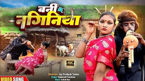  बनी के नागिनीया | चिथारू चिथुराईन का न्यू गाना | Bhojpuri song | rajnish #comedysong​ #funnyvideo​ 