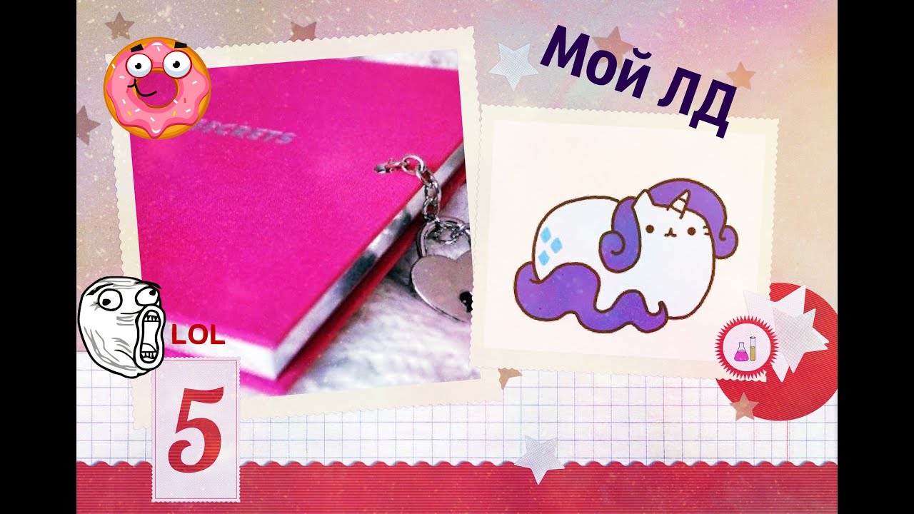 Мой ЛД: Обзор. - YouTube