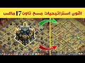 مسح اي مخطط تاون 17 ماكس اقوى استراتيجية مسح تاون هول 17 ماكس كلاش اوف كلانس Coc مسح اي مخطط تاون 17 ماكس اقوى استراتيجية مسح تاون هول 17 ماكس كلاش اوف كلانس Coc