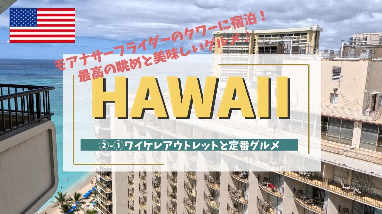 【3連休で行くハワイ②-①】半年ぶりのハワイ！モアナサーフライダーのタワーウィングに宿泊♪ハワイ定番グルメとアウトレット訪問記