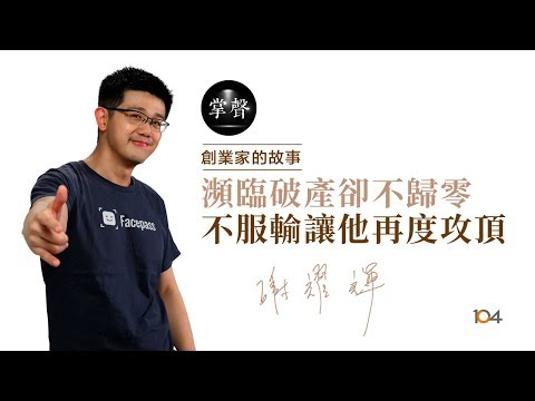 兩億的失敗學，Accupass活動通創辦人謝耀輝如何再度攻頂｜創業家的故事｜104掌聲