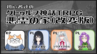 【クトゥルフ神話TRPG】若葉マーク達の悪霊の家(改変版)　KP視点〈男性Vtuber/コラボ/COC6版〉