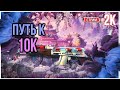 Путь к 10к в Премьер режиме №6 (КРУТОЙ РОЗЫШРЫШ) (COUNTER-STRIKE 2) #stream #counterstrike2 #cs2