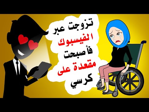 تزوجت عبر الأنترنت فتغيرت حياتي القصة الكاملة