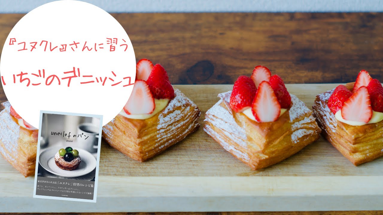 ユヌクレ』さんの本をお手本にした【いちごのデニッシュ】のレシピ