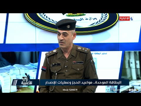 العميد حسن حاتم الحجز على البطاقة الموحدة مستمر وبنسب عالية جدا