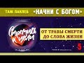 НАЧНИ С БОГОМ | «От травы смерти до Слова Жизни» | КОНГРЕСС МОЛОДЕЖИ ЗРС 2019 | 20.07.2019