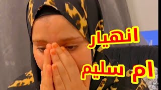 انهيار ام سليم بسبب جواز جبس مصر