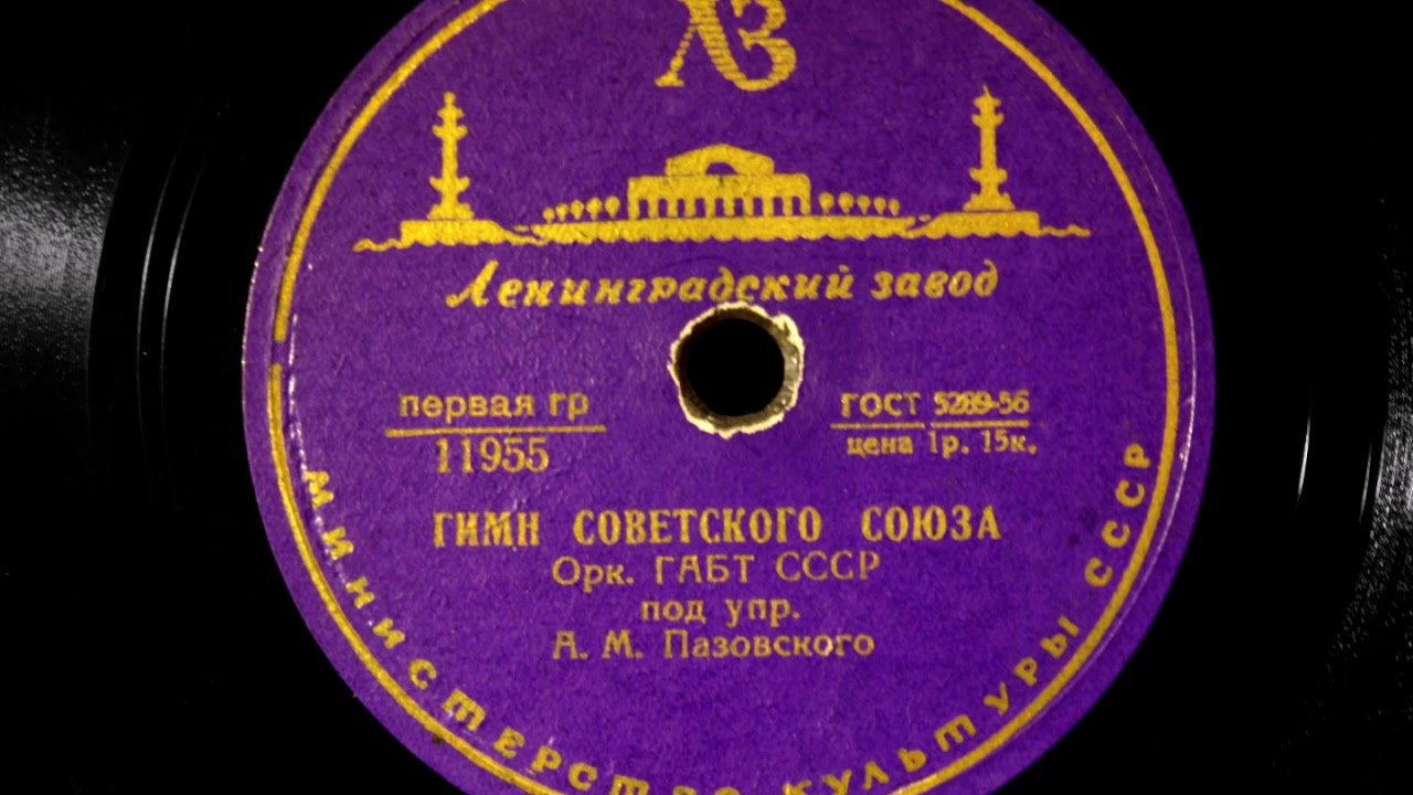 Советский гимн mp3