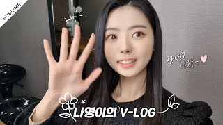 [임나영] 나랑이를 사랑해💕  |  NAYOUNG's VLOG