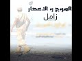 زامل الموج والاعصار