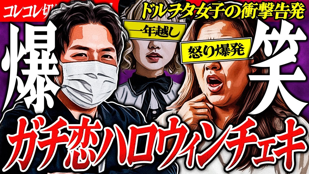 爆笑【ハロウィーン金銭バトル】届かない＆返金がない→本人と通話！衝撃の展開にwww #コレコレ切り抜き