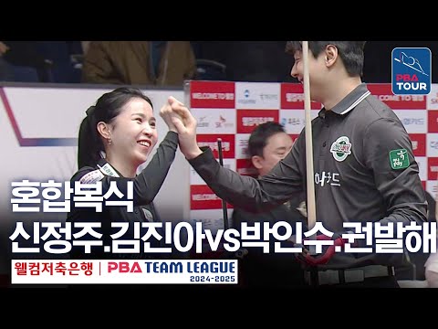 [혼합복식] 신정주.김진아 vs 박인수.권발해 [PBA팀리그 5라운드 / 하나카드 vs 에스와이 / 4세트]