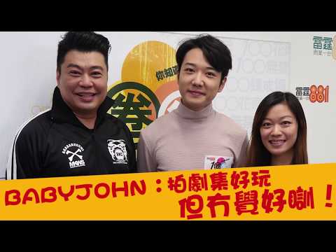 BABYJOHN ：拍劇集好玩，但冇覺好瞓！