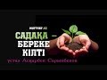 Садақа береке кілті. Жұма уағызы. 05.01.2018.ж.  ұстаз Асқарбек Сарыпбеков