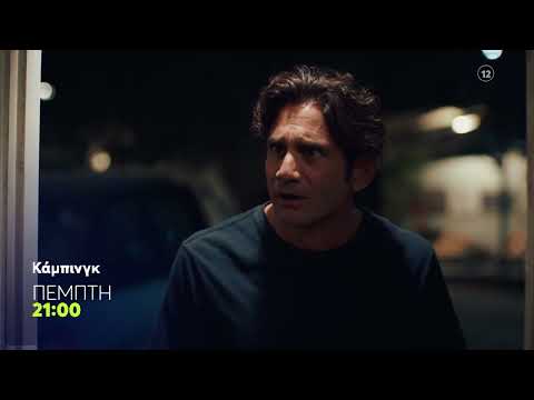 Κάμπινγκ | Πέμπτη 8/10, 21:00 (trailer)
