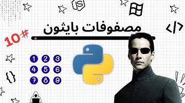 أنواع المصفوفات في بايثون #10